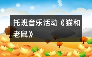 托班音樂活動《貓和老鼠》