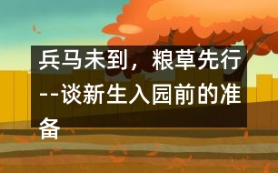 兵馬未到，糧草先行--談新生入園前的準備工作