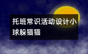 托班常識活動設計：小球躲貓貓