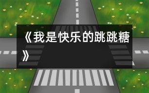 《我是快樂的跳跳糖》