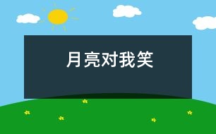 月亮對(duì)我笑