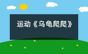 運(yùn)動：《烏龜爬爬》