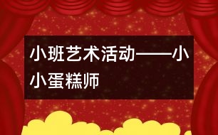 小班藝術活動――小小蛋糕師