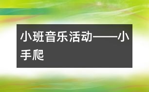 小班音樂活動――小手“爬”