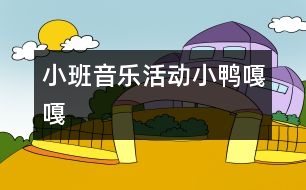 小班音樂活動：小鴨嘎嘎