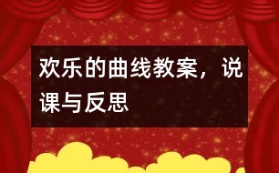 歡樂的曲線（教案，說(shuō)課與反思）