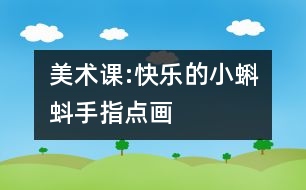 美術(shù)課:快樂(lè)的小蝌蚪（手指點(diǎn)畫(huà)）