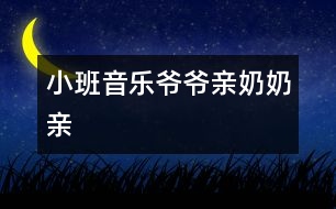 小班音樂爺爺親奶奶親