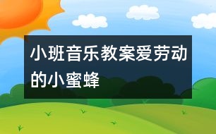 小班音樂(lè)教案：愛(ài)勞動(dòng)的小蜜蜂