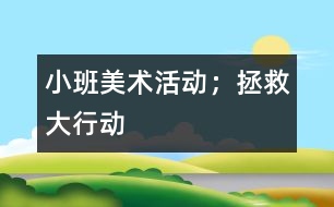 小班美術活動；拯救大行動