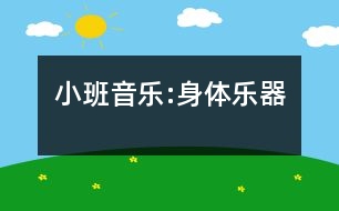 小班音樂(lè):身體樂(lè)器