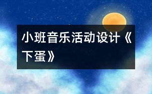 小班音樂活動設計《下蛋》