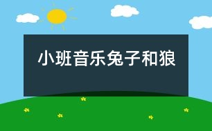 小班音樂：兔子和狼