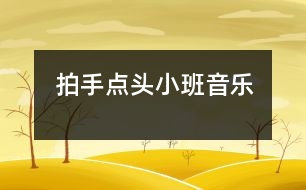 拍手點(diǎn)頭（小班音樂）