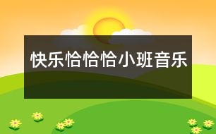 快樂恰恰?。ㄐ“嘁魳罚?></p>										
													                    <P>活動目標(biāo)：1、體驗和小朋友一起表演的樂趣</P><P>重點：發(fā)展幼兒的節(jié)奏感</P><P>難點：想象并表現(xiàn)多種動作</P><P>準(zhǔn)備：節(jié)奏圖譜一張、排練好幼兒的表演、打擊樂器若干</P><P>過程：1、出示三個彩色的節(jié)奏娃娃，告訴幼兒這三個娃娃的名字就叫“恰恰恰”。</P></p></p>						</div>
						</div>
					</div>
					<div   id=