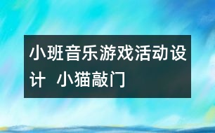 小班音樂游戲活動設(shè)計(jì) ： 小貓敲門