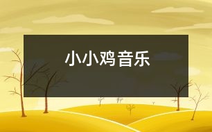 小小雞（音樂）