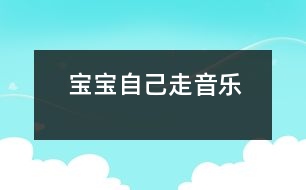 寶寶自己走（音樂）