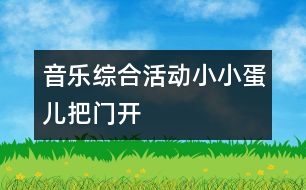 音樂綜合活動：小小蛋兒把門開