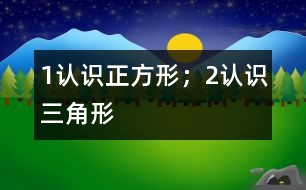 1、認識正方形；2、認識三角形