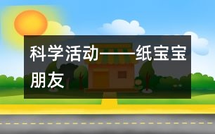 科學(xué)活動(dòng)――紙寶寶朋友