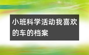 小班科學(xué)活動(dòng)：我喜歡的車(chē)的檔案