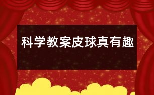 科學(xué)教案,皮球真有趣