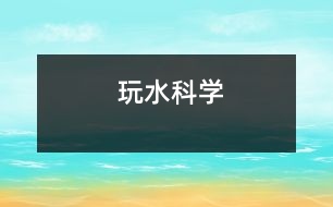 玩水（科學(xué)）