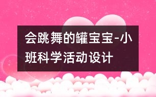 會跳舞的罐寶寶-小班科學(xué)活動設(shè)計