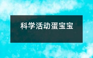 科學(xué)活動：蛋寶寶