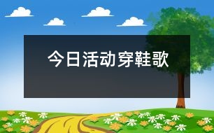 今日活動(dòng)：穿鞋歌