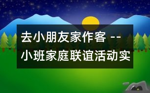 去小朋友家作客 --小班家庭聯(lián)誼活動實錄