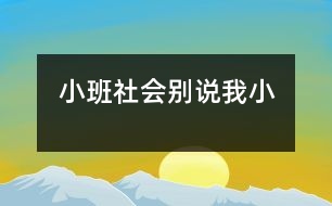 小班社會：別說我小