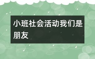 小班社會活動：我們是朋友