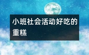 小班社會活動：好吃的重糕