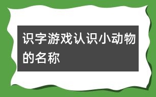 識字游戲：認(rèn)識小動物的名稱