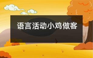 語言活動：小雞做客