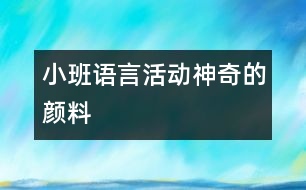 小班語言活動：神奇的顏料