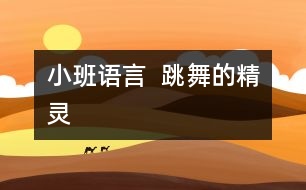 小班語(yǔ)言 ： 跳舞的精靈