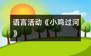 語言活動《小雞過河》