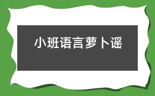 小班語(yǔ)言蘿卜謠