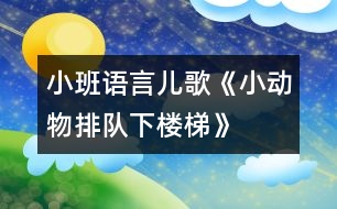 小班語言：兒歌《小動物排隊(duì)下樓梯》