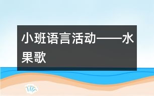 小班語言活動(dòng)――水果歌