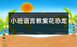 小班語言教案花恐龍