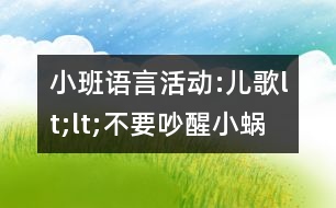 小班語言活動:兒歌lt;lt;不要吵醒小蝸牛gt;gt;