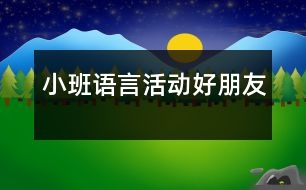 小班語言活動：好朋友