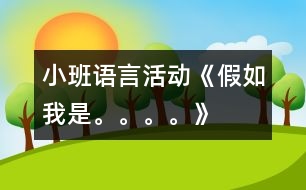 小班語(yǔ)言活動(dòng)《假如我是。。。?！?></p>										
													                    <P>幼兒園小班優(yōu)秀教案幼兒園小班語(yǔ)言教案幼兒園優(yōu)秀小班語(yǔ)言教案</P><P>一、活動(dòng)目標(biāo)：</P><P>1、運(yùn)用多種方式表現(xiàn)動(dòng)物的特征。</P><P>2、發(fā)展幼兒的語(yǔ)言表達(dá)能力。</P><P>3、體驗(yàn)參與活動(dòng)的樂(lè)趣。</P><P>二、活動(dòng)準(zhǔn)備：</P><P>1、各種動(dòng)物的卡片、背景圖、圖譜。</P><P>三、活動(dòng)過(guò)程：</P><P>1、游戲“找小動(dòng)物”了解動(dòng)物名稱。</P><P>（1）“今天老師帶小朋友到森林里去和小動(dòng)物們一起做游戲。”</P><P>（2）“小動(dòng)物都躲了起來(lái)，和小朋友玩捉迷藏的游戲呢，我們一起來(lái)找一找，有哪些小動(dòng)物？”</P><P>2、講一講，引導(dǎo)幼兒認(rèn)識(shí)動(dòng)物的特征。</P><P>3、編一編，學(xué)說(shuō)句子“假如我是……我就……”</P><P>（1）出示圖譜，邊貼圖片邊講述“老師最喜歡小花貓，聽‘假如我是小花貓，我就去抓老鼠’”</P><P>（2）請(qǐng)個(gè)別幼兒選擇自己喜歡的圖片，根據(jù)動(dòng)物的特征，用“假如我是。。。。。我就。。。。?！钡木渥舆M(jìn)行講述。</P><P>（3）帶領(lǐng)幼兒把三句兒歌完整的講述一遍。</P><P>（4）幼兒人手一張動(dòng)物卡片自由講述，同伴間交流。</P><P>（5）請(qǐng)幼兒將自己創(chuàng)編的兒歌念一念。</P><P>2、游戲“大老虎來(lái)了”</P><P>（1） “現(xiàn)在，我們來(lái)做一個(gè)‘大老虎來(lái)了’的游戲，小朋友模仿小動(dòng)物聽音樂(lè)做動(dòng)作，音樂(lè)一停，馬上擺一個(gè)造型就不好動(dòng)了?！?，游戲2―3遍。</P></p>						</div>
						</div>
					</div>
					<div   id=