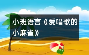 小班語(yǔ)言：《愛(ài)唱歌的小麻雀》