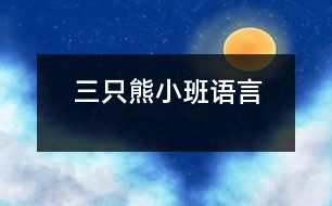 三只熊（小班語言）