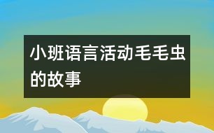 小班語(yǔ)言活動(dòng)：“毛毛蟲(chóng)的故事”